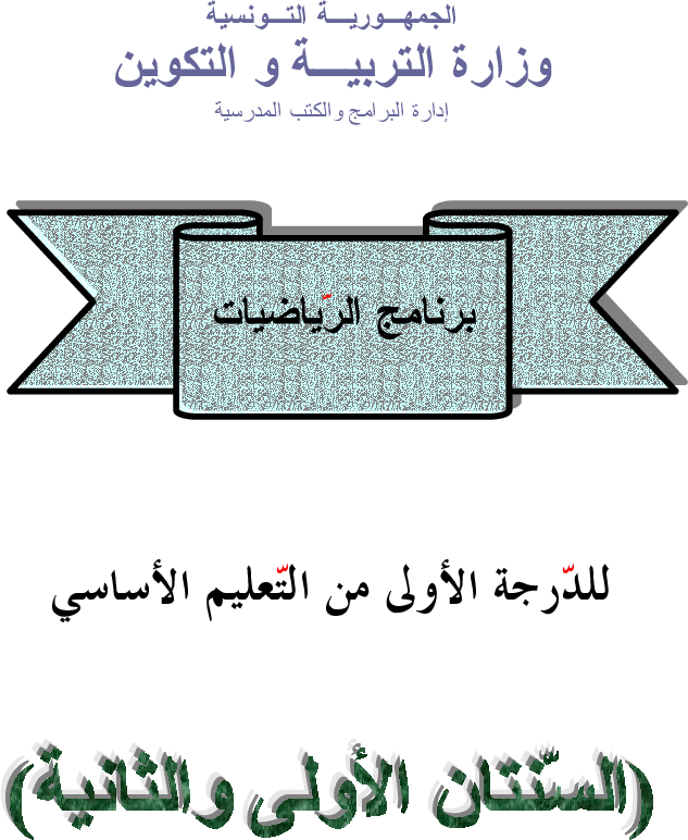 برامج سنة أولى و ثانية رياضيات